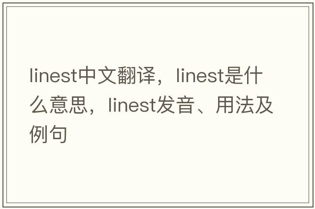 linest中文翻譯，linest是什么意思，linest發(fā)音、用法及例句