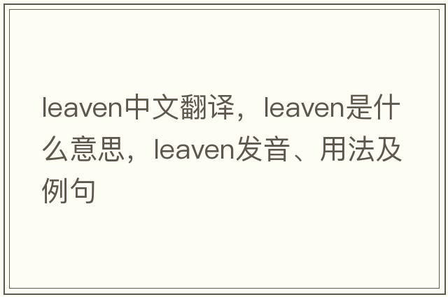 leaven中文翻譯，leaven是什么意思，leaven發(fā)音、用法及例句