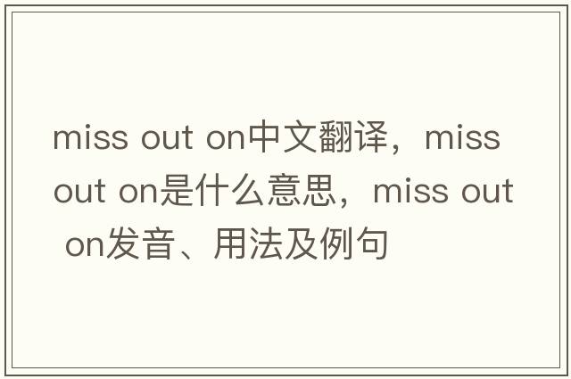 miss out on中文翻譯，miss out on是什么意思，miss out on發(fā)音、用法及例句