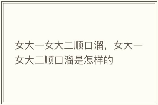 女大一女大二順口溜，女大一女大二順口溜是怎樣的