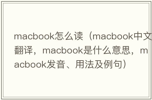 macbook怎么讀（macbook中文翻譯，macbook是什么意思，macbook發(fā)音、用法及例句）