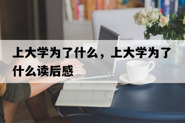 上大學(xué)為了什么，上大學(xué)為了什么讀后感