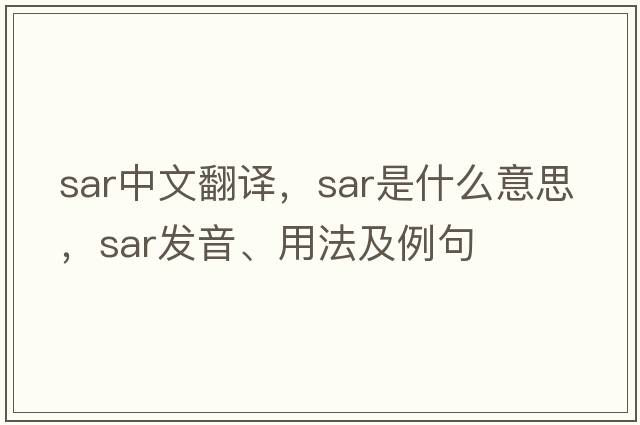 sar中文翻譯，sar是什么意思，sar發(fā)音、用法及例句