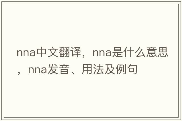 nna中文翻譯，nna是什么意思，nna發(fā)音、用法及例句