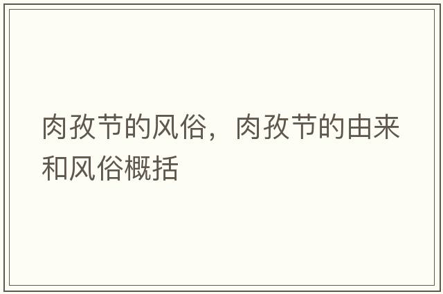 肉孜節的風(fēng)俗，肉孜節的由來(lái)和風(fēng)俗概括