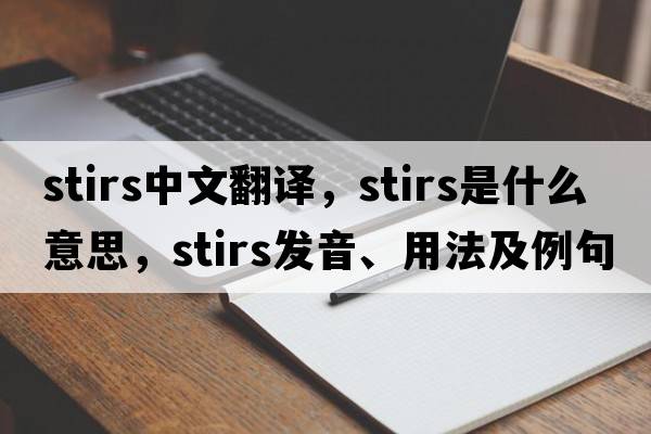stirs中文翻譯，stirs是什么意思，stirs發(fā)音、用法及例句