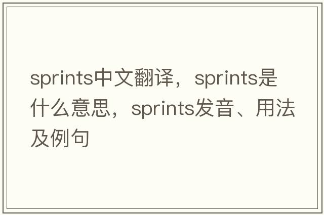 sprints中文翻譯，sprints是什么意思，sprints發(fā)音、用法及例句