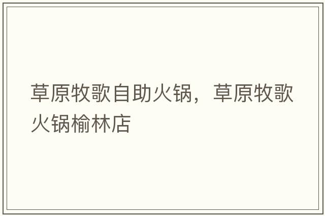 草原牧歌自助火鍋，草原牧歌火鍋榆林店