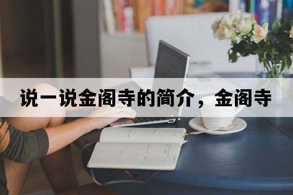 說(shuō)一說(shuō)金閣寺的簡(jiǎn)介，金閣寺