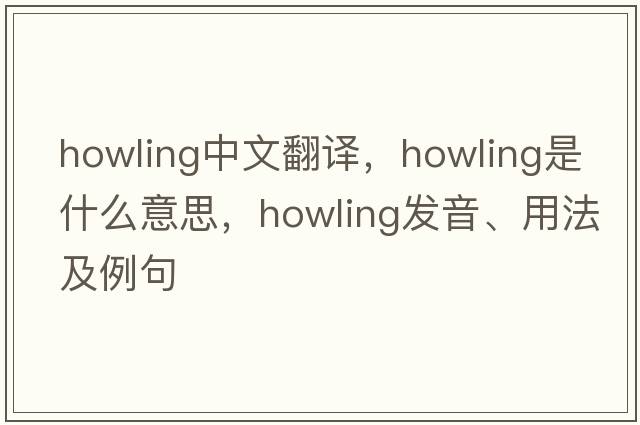 howling中文翻譯，howling是什么意思，howling發(fā)音、用法及例句