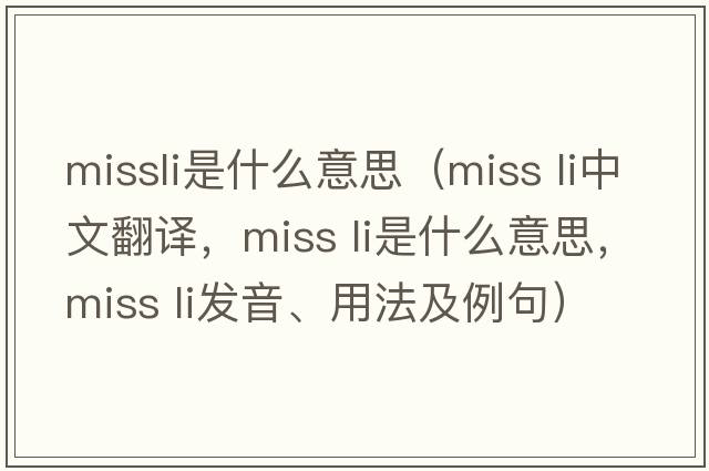 missli是什么意思（miss li中文翻譯，miss li是什么意思，miss li發(fā)音、用法及例句）