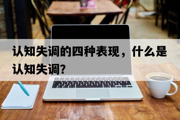 認知失調的四種表現，什么是認知失調？