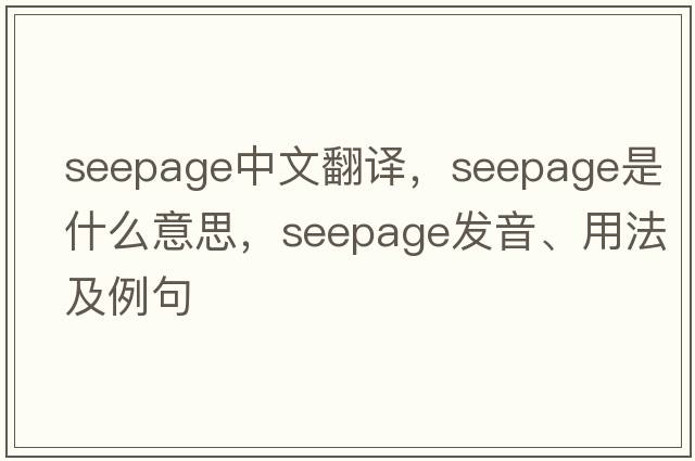seepage中文翻譯，seepage是什么意思，seepage發(fā)音、用法及例句