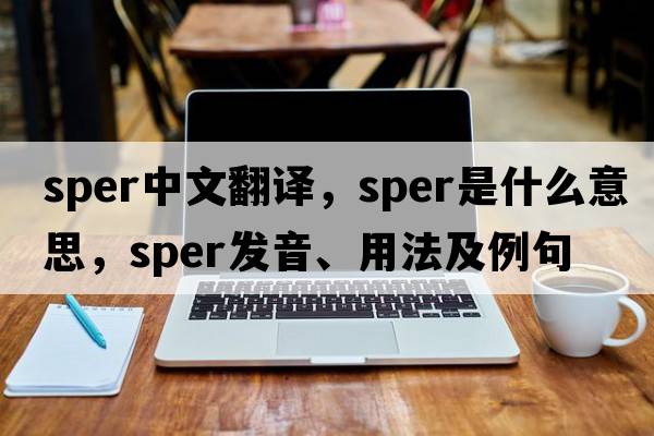 SPER中文翻譯，SPER是什么意思，SPER發(fā)音、用法及例句