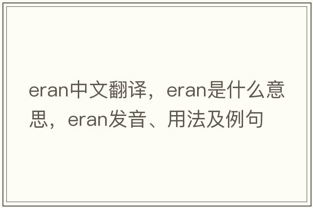 Eran中文翻譯，Eran是什么意思，Eran發(fā)音、用法及例句