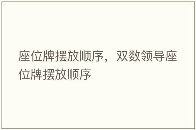 座位牌擺放順序，雙數領(lǐng)導座位牌擺放順序