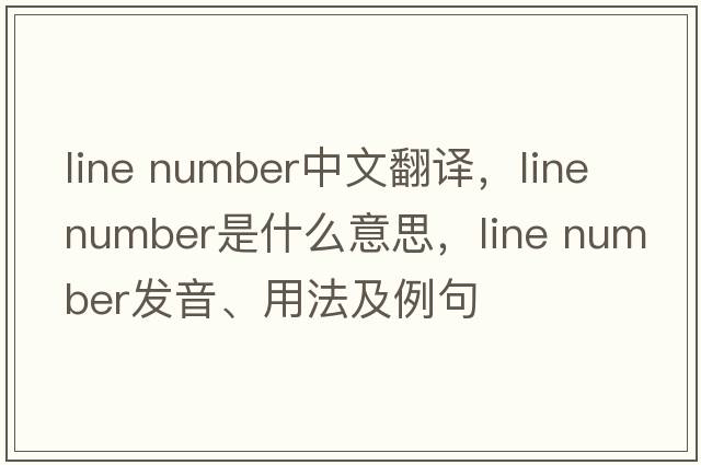 line number中文翻譯，line number是什么意思，line number發(fā)音、用法及例句