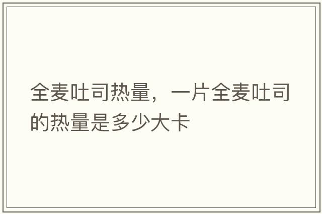 全麥吐司熱量，一片全麥吐司的熱量是多少大卡