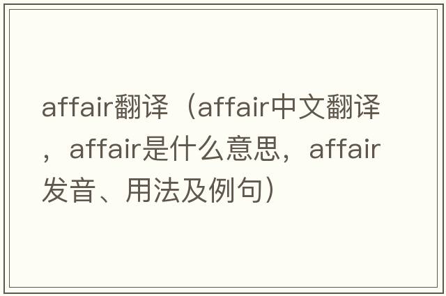affair翻譯（affair中文翻譯，affair是什么意思，affair發(fā)音、用法及例句）
