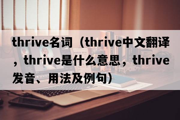 thrive名詞（thrive中文翻譯，thrive是什么意思，thrive發(fā)音、用法及例句）