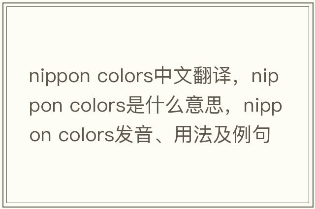 nippon colors中文翻譯，nippon colors是什么意思，nippon colors發(fā)音、用法及例句