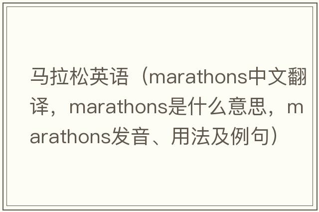 馬拉松英語(yǔ)（marathons中文翻譯，marathons是什么意思，marathons發(fā)音、用法及例句）