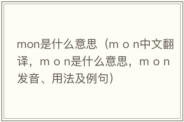 mon是什么意思（m o n中文翻譯，m o n是什么意思，m o n發(fā)音、用法及例句）