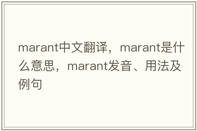 marant中文翻譯，marant是什么意思，marant發(fā)音、用法及例句