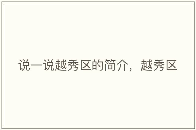 說(shuō)一說(shuō)越秀區的簡(jiǎn)介，越秀區