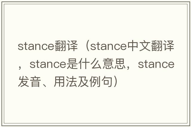 stance翻譯（stance中文翻譯，stance是什么意思，stance發(fā)音、用法及例句）