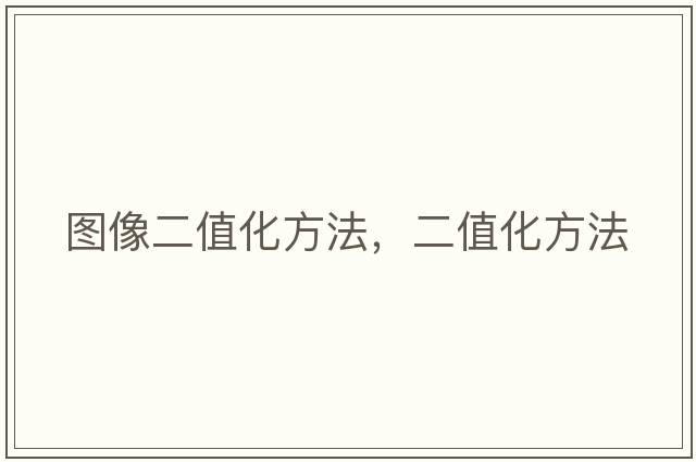 圖像二值化方法，二值化方法