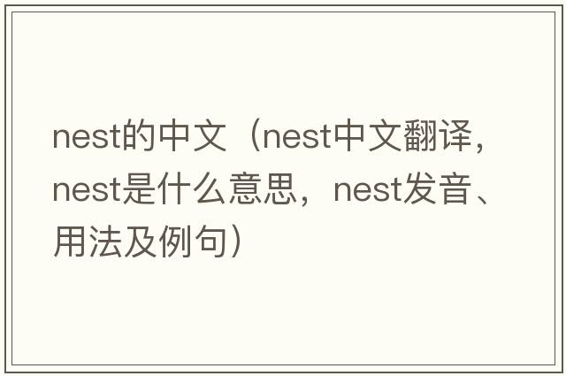 nest的中文（nest中文翻譯，nest是什么意思，nest發(fā)音、用法及例句）