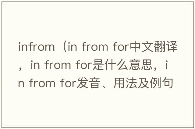 infrom（in from for中文翻譯，in from for是什么意思，in from for發(fā)音、用法及例句）