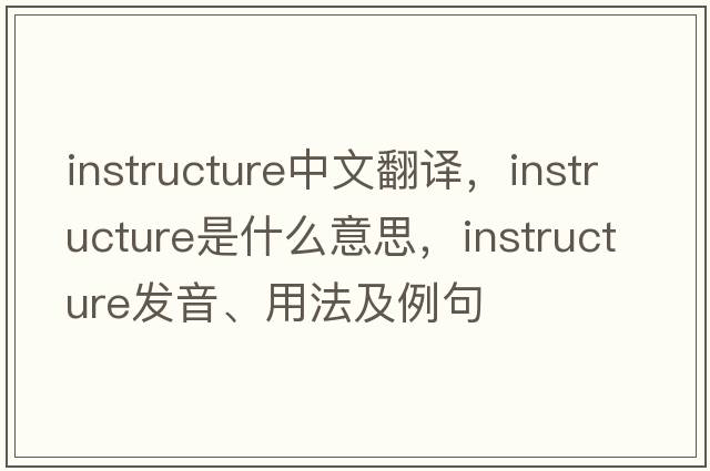 instructure中文翻譯，instructure是什么意思，instructure發(fā)音、用法及例句