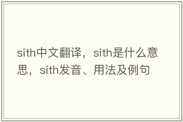 sith中文翻譯，sith是什么意思，sith發(fā)音、用法及例句