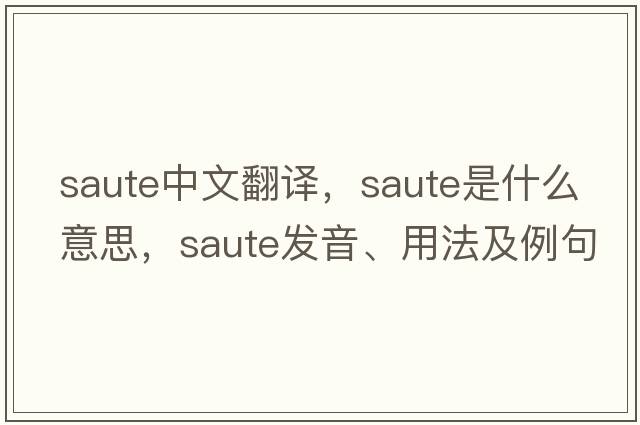 saute中文翻譯，saute是什么意思，saute發(fā)音、用法及例句