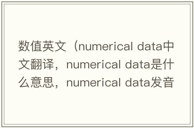 數值英文（numerical data中文翻譯，numerical data是什么意思，numerical data發(fā)音、用法及例句）