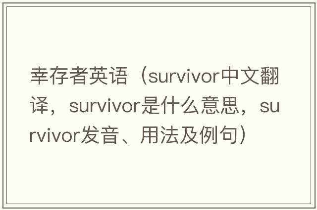 幸存者英語(yǔ)（survivor中文翻譯，survivor是什么意思，survivor發(fā)音、用法及例句）