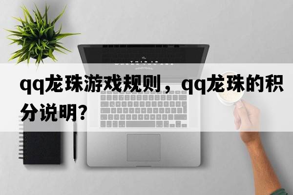 qq龍珠游戲規則，QQ龍珠的積分說(shuō)明？