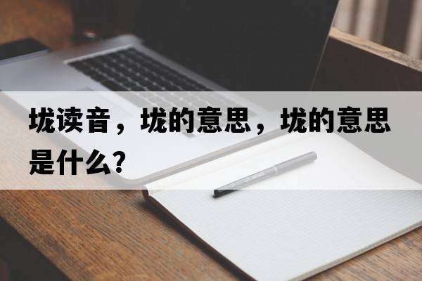 垅讀音，垅的意思，垅的意思是什么？