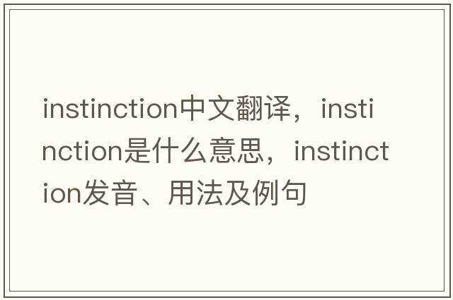 instinction中文翻譯，instinction是什么意思，instinction發(fā)音、用法及例句