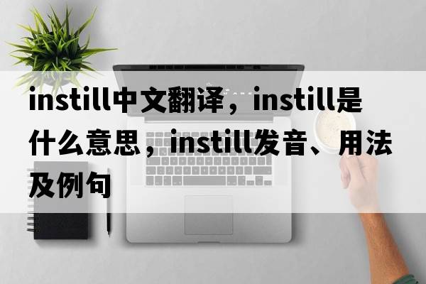 instill中文翻譯，instill是什么意思，instill發(fā)音、用法及例句
