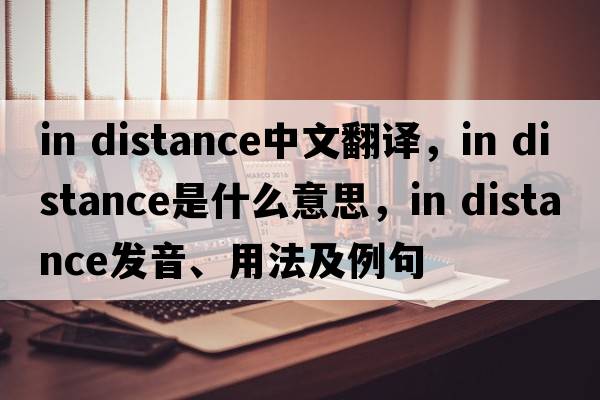 in distance中文翻譯，in distance是什么意思，in distance發(fā)音、用法及例句