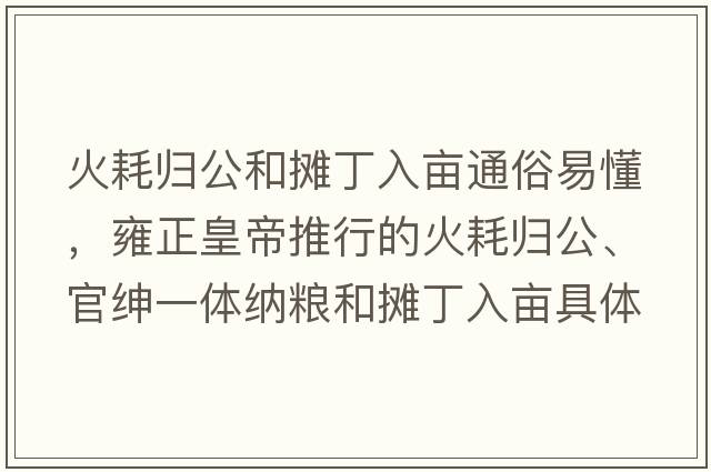 火耗歸公和攤丁入畝通俗易懂，雍正皇帝推行的火耗歸公、官紳一體納糧和攤丁入畝具體都是什么政策？你如何評價(jià)？