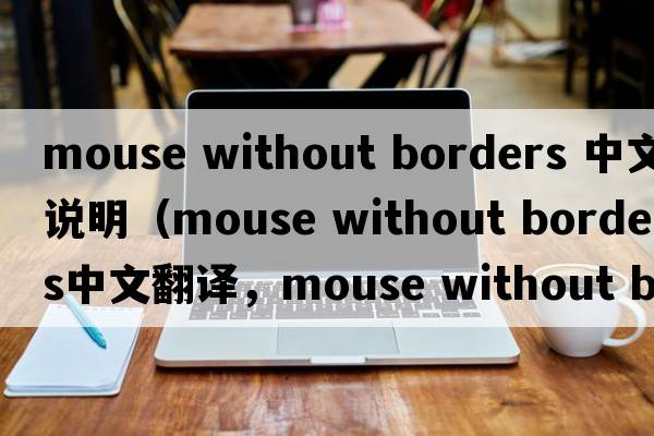 mouse without borders 中文說(shuō)明（mouse without borders中文翻譯，mouse without borders是什么意思，mouse without border