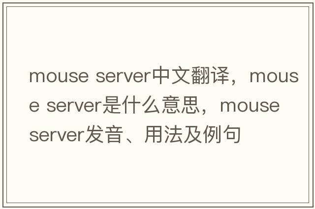 mouse server中文翻譯，mouse server是什么意思，mouse server發(fā)音、用法及例句