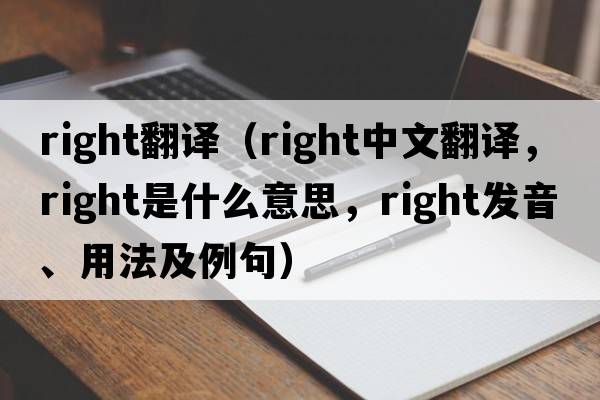 right翻譯（right中文翻譯，right是什么意思，right發(fā)音、用法及例句）