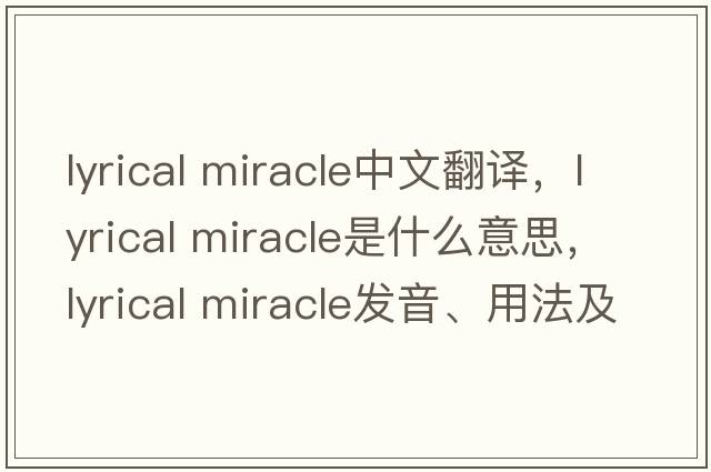 lyrical miracle中文翻譯，lyrical miracle是什么意思，lyrical miracle發(fā)音、用法及例句
