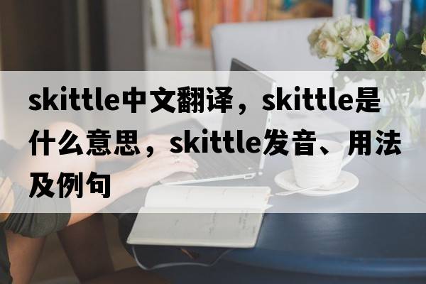 skittle中文翻譯，skittle是什么意思，skittle發(fā)音、用法及例句