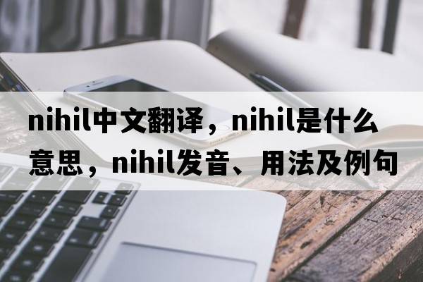nihil中文翻譯，nihil是什么意思，nihil發(fā)音、用法及例句
